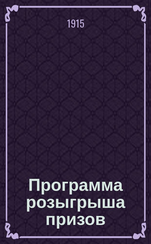 [Программа розыгрыша призов]
