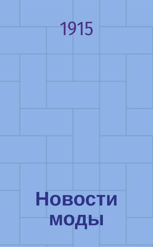 Новости моды