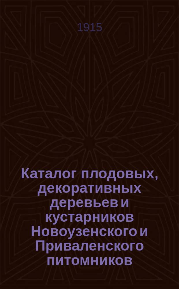 Каталог плодовых, декоративных деревьев и кустарников Новоузенского и Приваленского питомников... ... Осень 1915 г. : ... Осень 1915 г. Весна 1916 г.