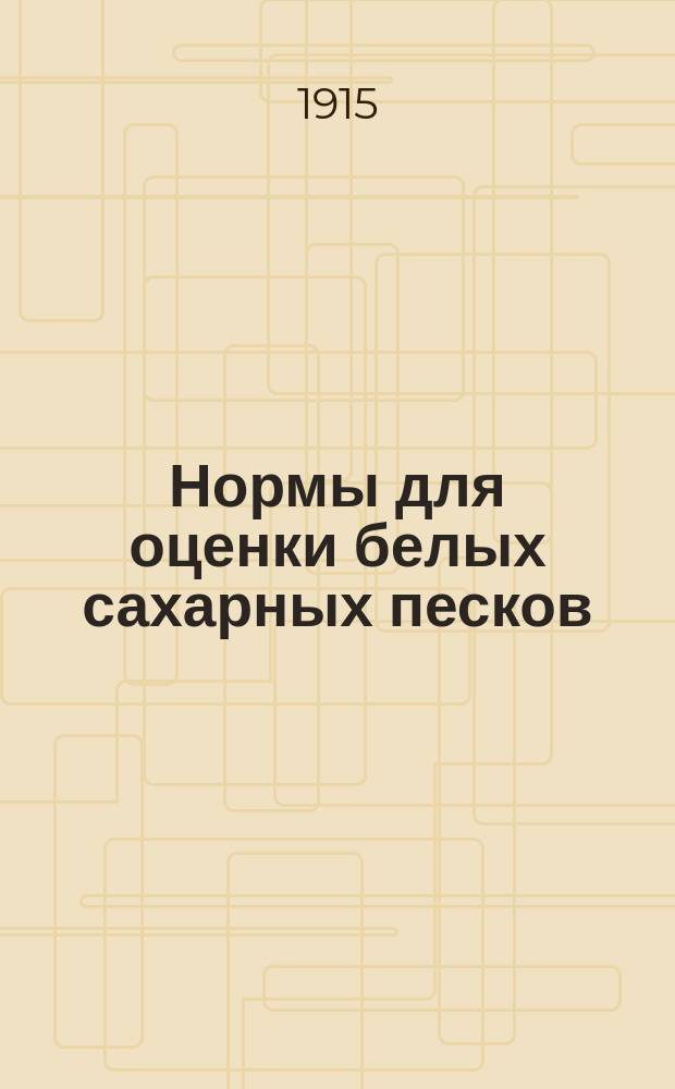 Нормы для оценки белых сахарных песков : (Утв. Советом Киевского отд. ... Рус. техн. о-ва 19 февр. 1907 г.)