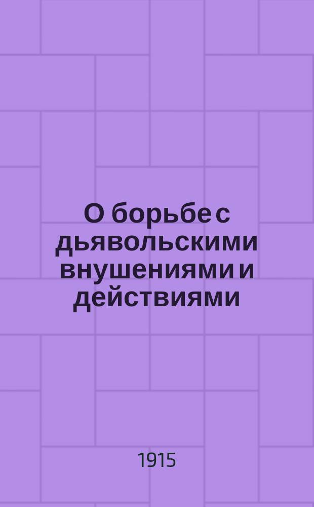 О борьбе с дьявольскими внушениями и действиями