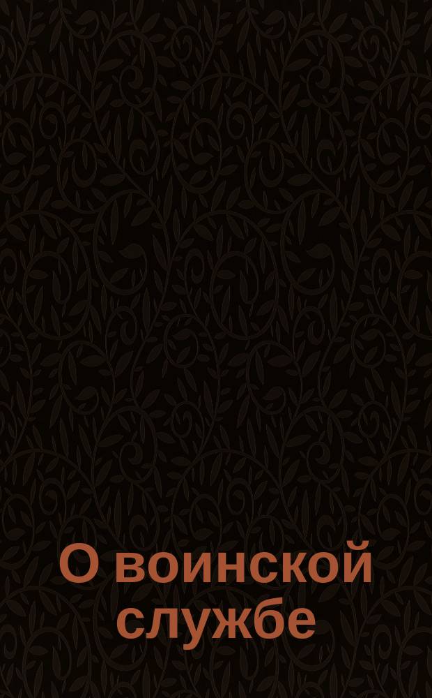 О воинской службе : (Из жития свв. Кирилла и Мефодия. 11 мая)