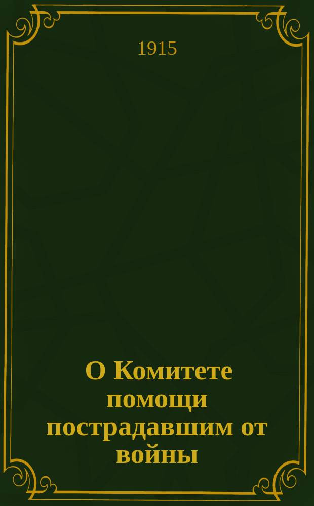 [О Комитете помощи пострадавшим от войны]