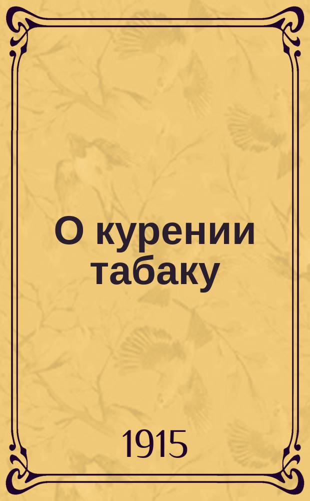 О курении табаку : (По слову старообр. епископ. Инокентия и др.)