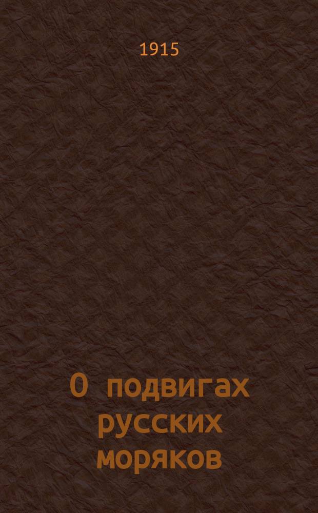О подвигах русских моряков : Рассказ. 1-
