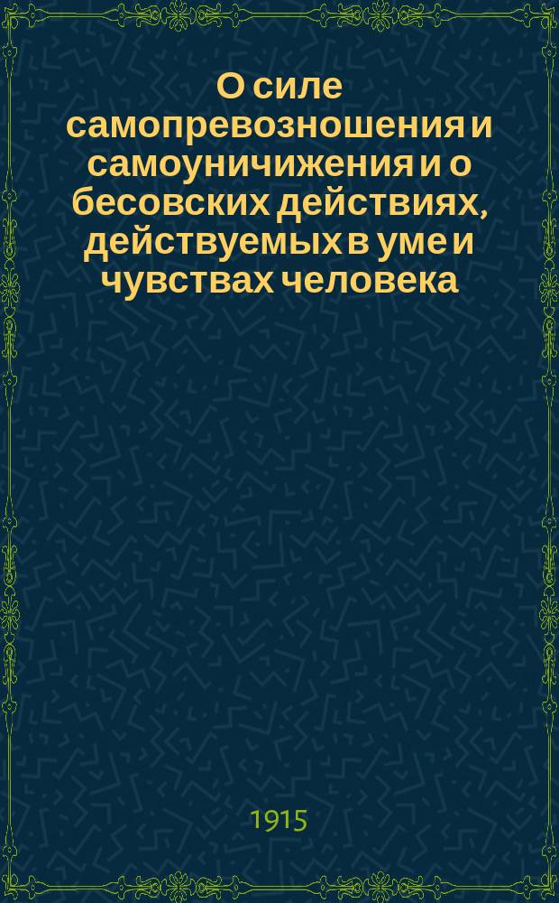 О силе самопревозношения и самоуничижения и о бесовских действиях, действуемых в уме и чувствах человека