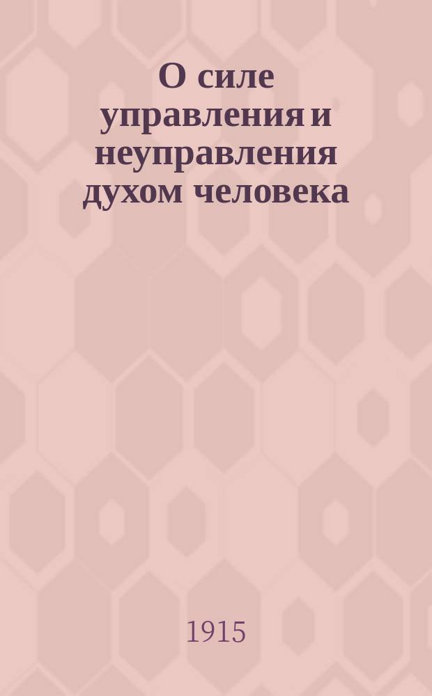 О силе управления и неуправления духом человека