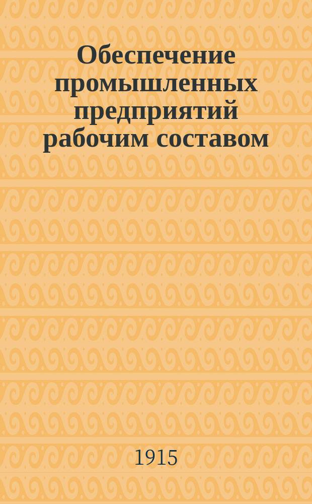 Обеспечение промышленных предприятий рабочим составом