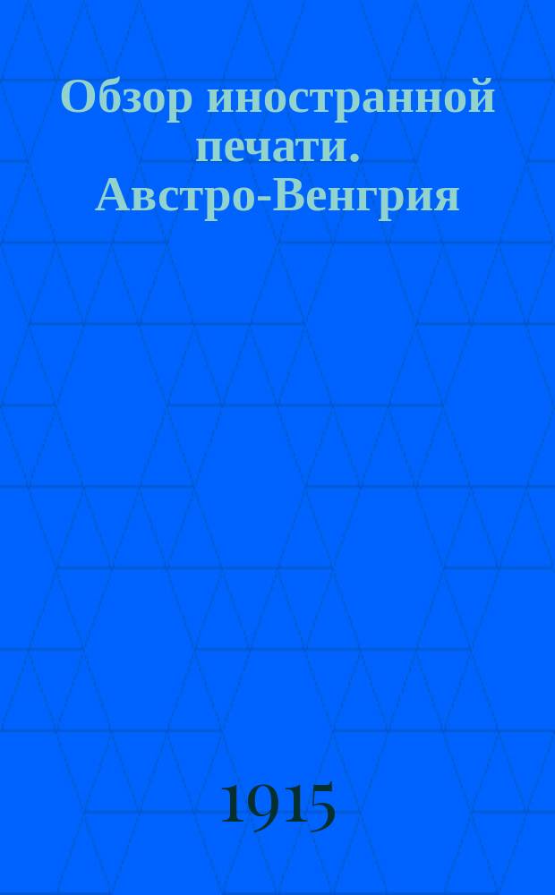 Обзор иностранной печати. Австро-Венгрия : Март-декабрь 1915 г.; январь-декабрь 1916 г., январь-февраль 1917 г