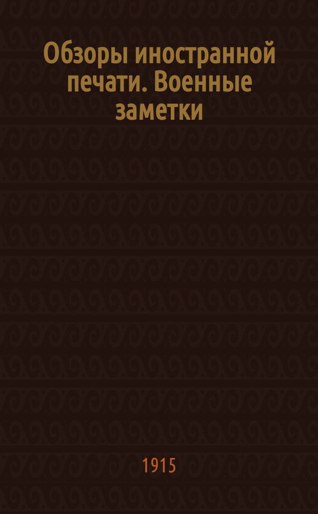 Обзоры иностранной печати. Военные заметки : За март-декабрь 1915 г., январь-май, декабрь 1916 г. и январь 1917 г