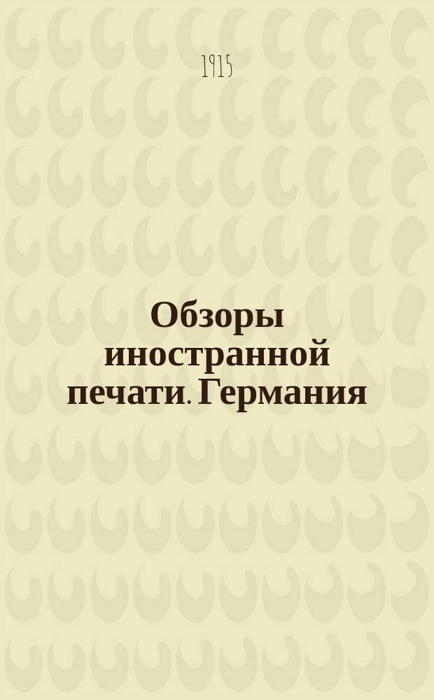 Обзоры иностранной печати. Германия : За март-декабрь 1915 г., январь-декабрь 1916 г., январь-февраль 1917 г