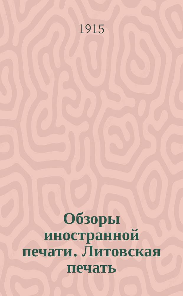 Обзоры иностранной печати. Литовская печать : За август-декабрь 1915 г., январь-февраль, апрель-декабрь 1916 г., январь 1917 г
