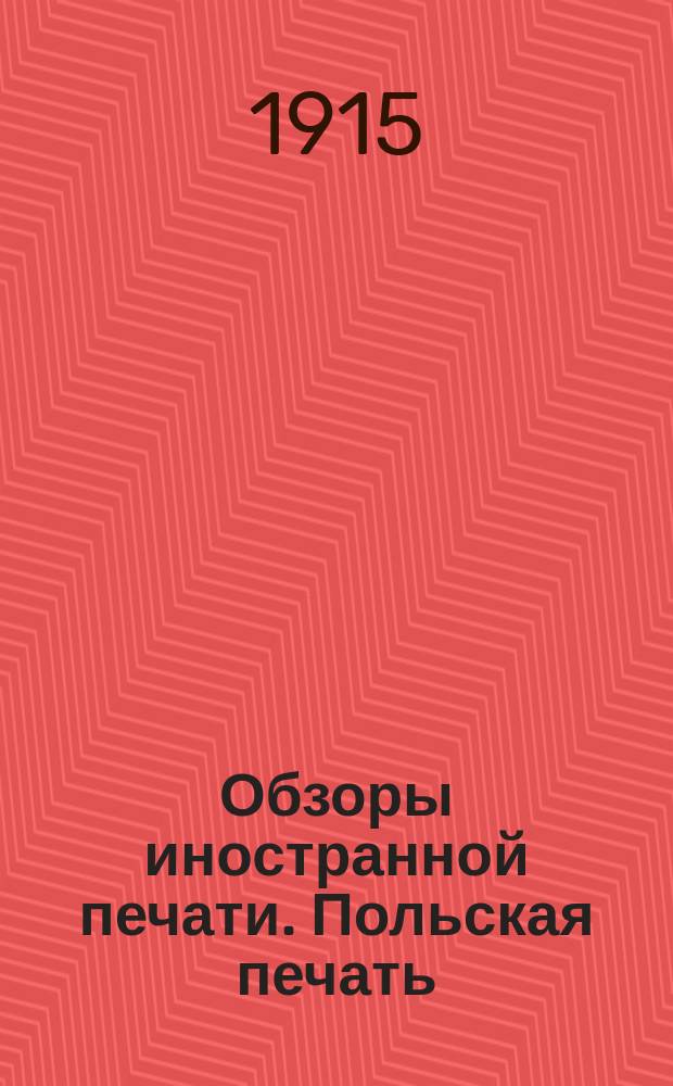 Обзоры иностранной печати. Польская печать : За апрель-декабрь 1916 г., январь-декабрь 1916 г. и январь 1917 г