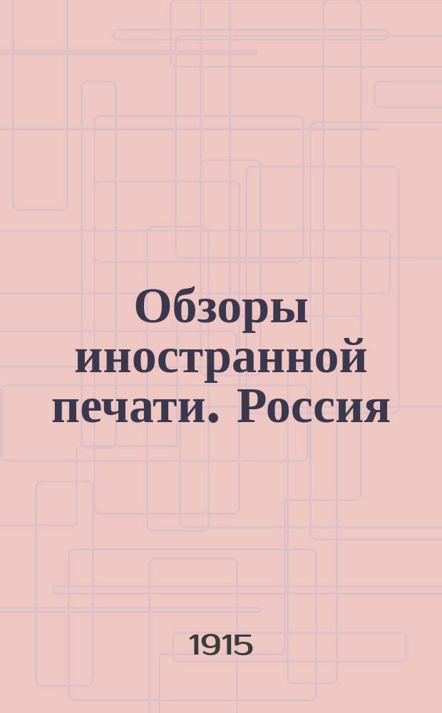 Обзоры иностранной печати. Россия : За март-декабрь 1915 г., январь-декабрь 1916 г., январь-февраль 1917 г