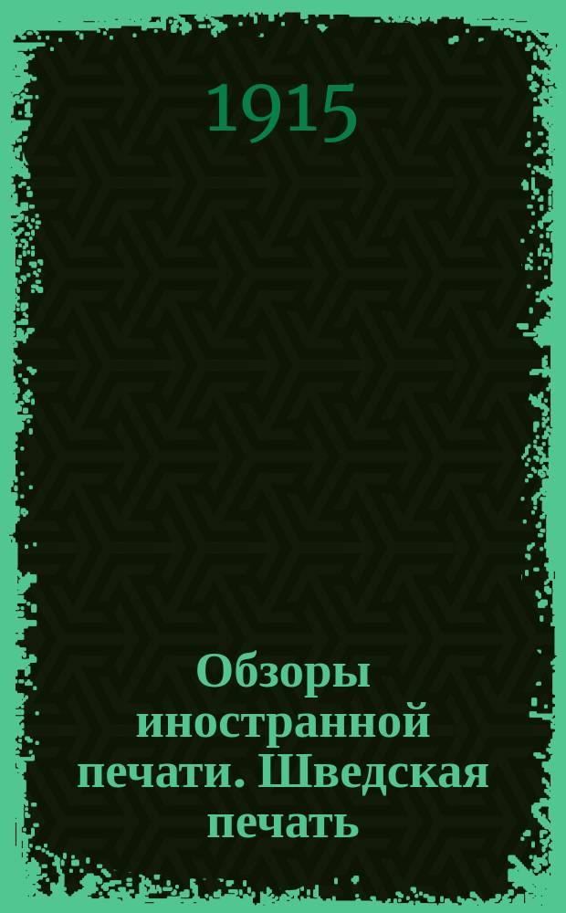 Обзоры иностранной печати. Шведская печать : За март-декабрь 1915 г., январь-декабрь 1916 г., январь-февраль 1917 г
