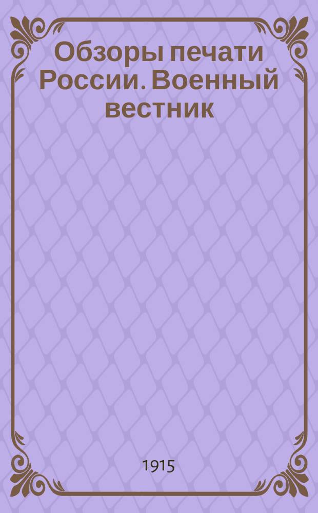 Обзоры печати России. Военный вестник : Агентские телеграммы за 1915-1917 гг