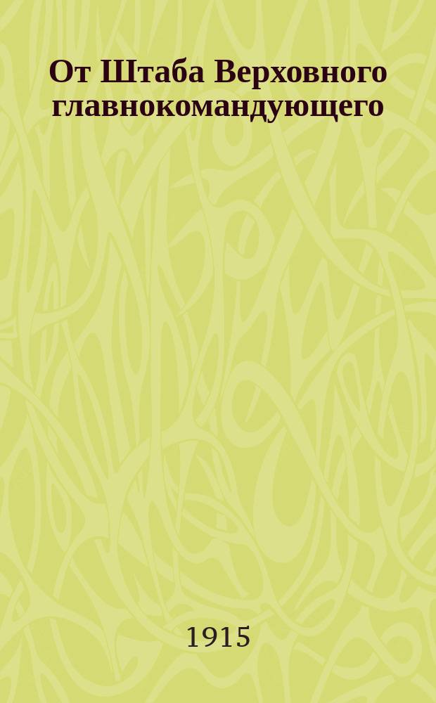 От Штаба Верховного главнокомандующего; От Штаба Кавказской армии: 13 мая 1915 г.: Сообщения о ходе военных действий в Шавельском районе