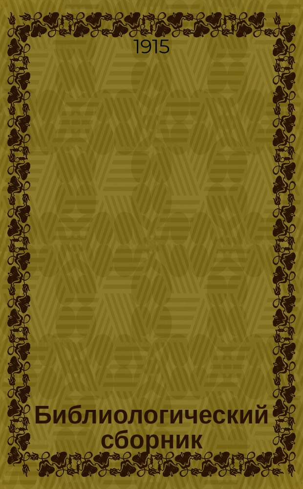 Библиологический сборник