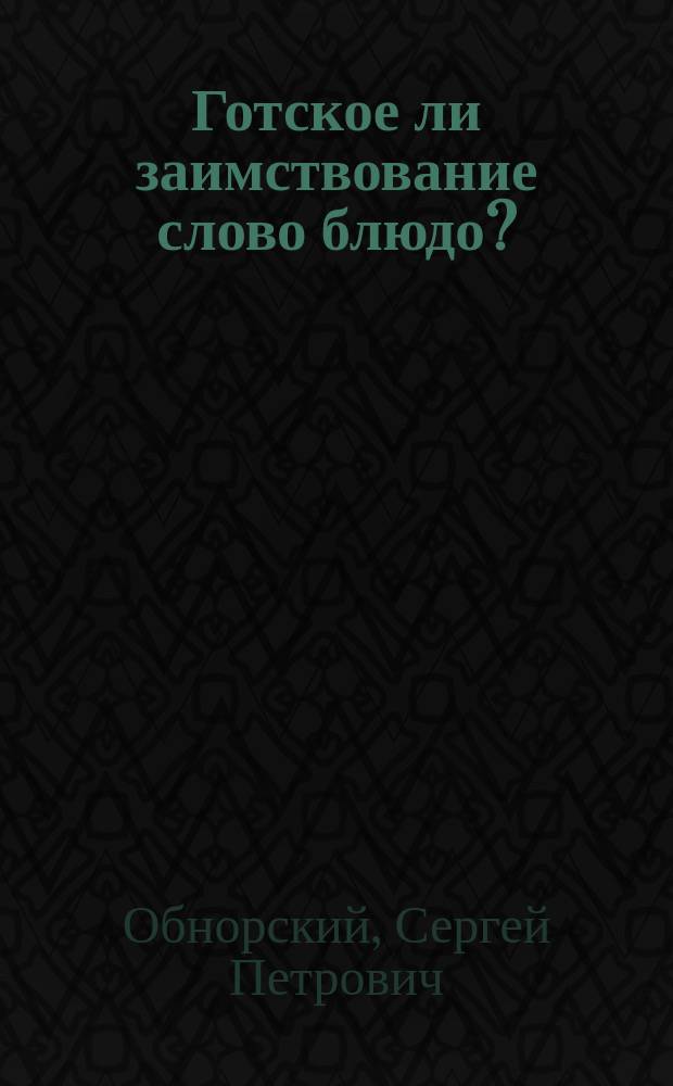 Готское ли заимствование слово блюдо?