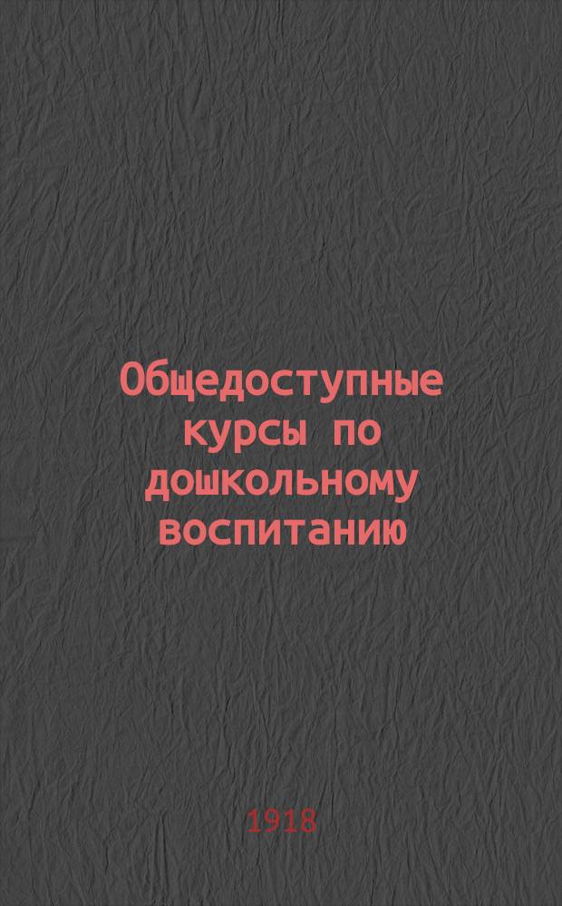 Общедоступные курсы по дошкольному воспитанию : Лекции, орг. Кружком совместного воспитания и образования детей и чит. в Моск. гор. ун-те им. А.А. Шанявского. № 1-. 9 : Подвижные игры детских садов