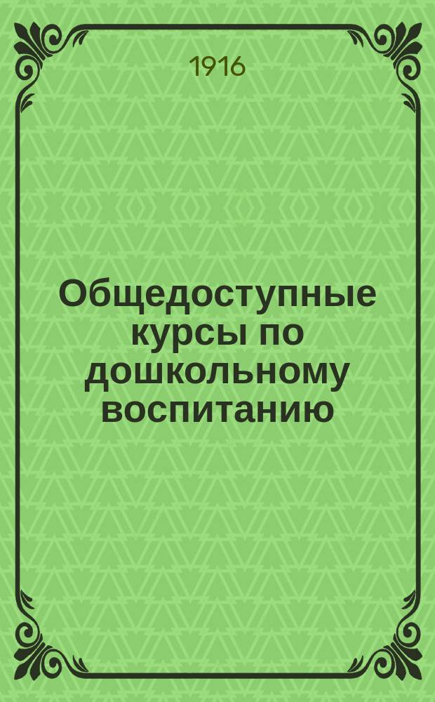 Общедоступные курсы по дошкольному воспитанию : Лекции, орг. Кружком совместного воспитания и образования детей и чит. в Моск. гор. ун-те им. А.А. Шанявского. № 1-. № 10 : Биологические особенности детей дошкольного возраста и его гигиена