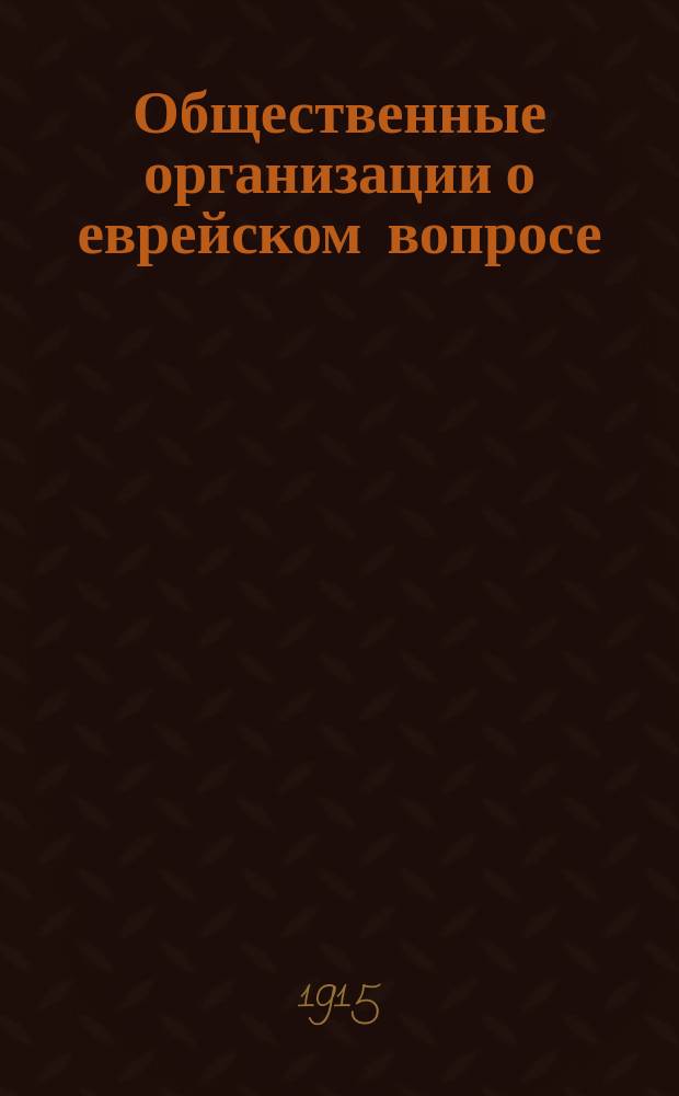 Общественные организации о еврейском вопросе