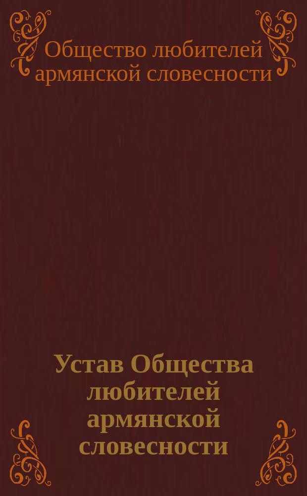 Устав Общества любителей армянской словесности