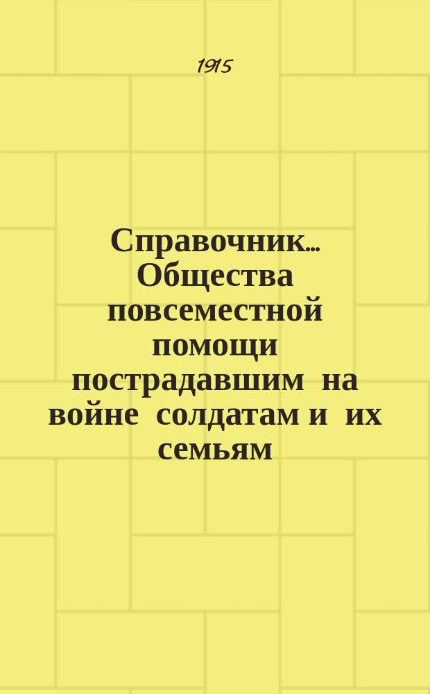 Справочник... Общества повсеместной помощи пострадавшим на войне солдатам и их семьям