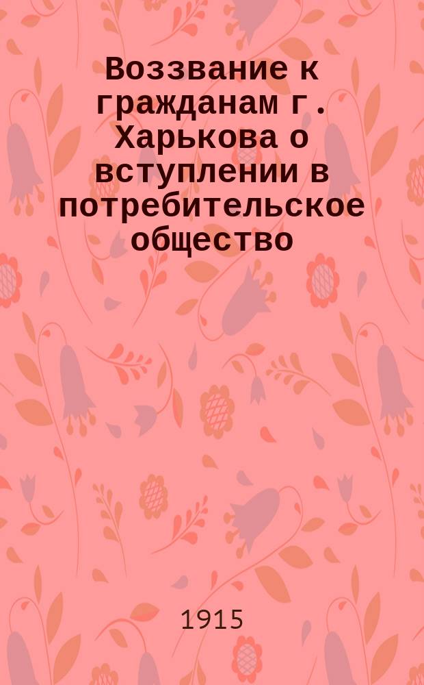 [Воззвание к гражданам г. Харькова о вступлении в потребительское общество]