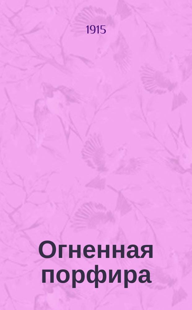 Огненная порфира : Грандиозная кинодрама в 5 сериях... инсценированный роман Гаральда Маграта, печатавшийся в лондонском журн. "Идеи" [Сценарий]. Серии 1-5. 2 сер. : Щупальцы спрута