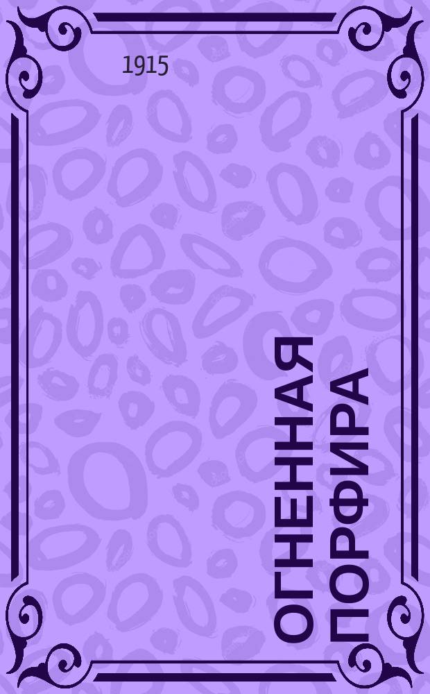 Огненная порфира : Грандиозная кинодрама в 5 сериях... инсценированный роман Гаральда Маграта, печатавшийся в лондонском журн. "Идеи" [Сценарий]. Серии 1-5. 3 сер. : Безвластный властелин
