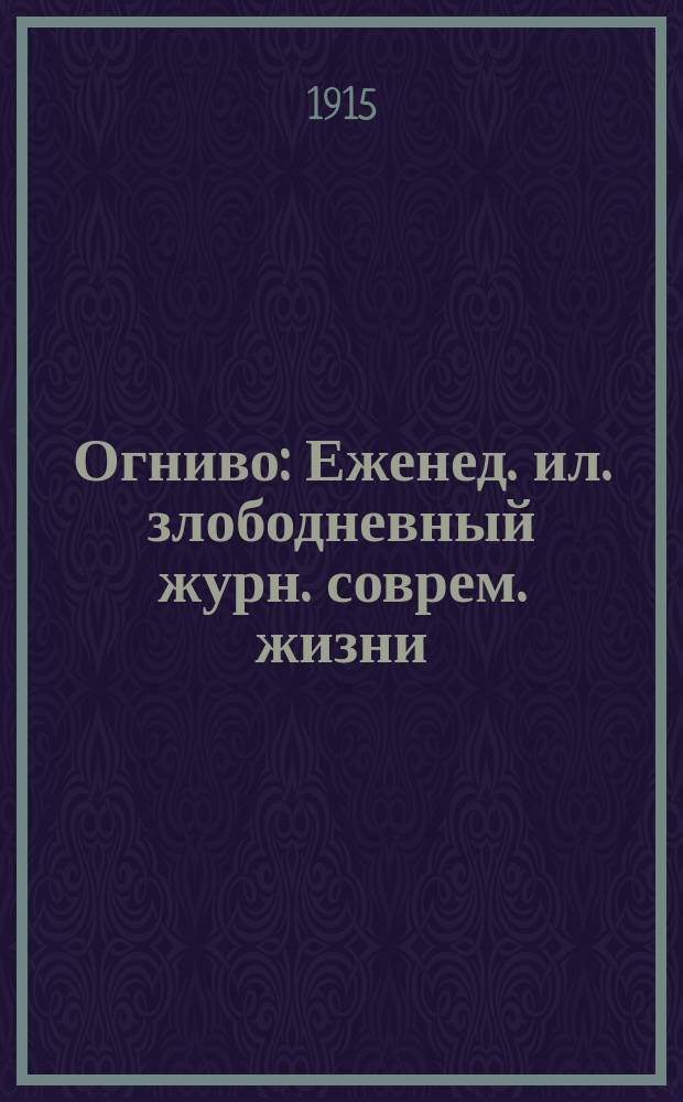 Огниво : Еженед. ил. злободневный журн. соврем. жизни