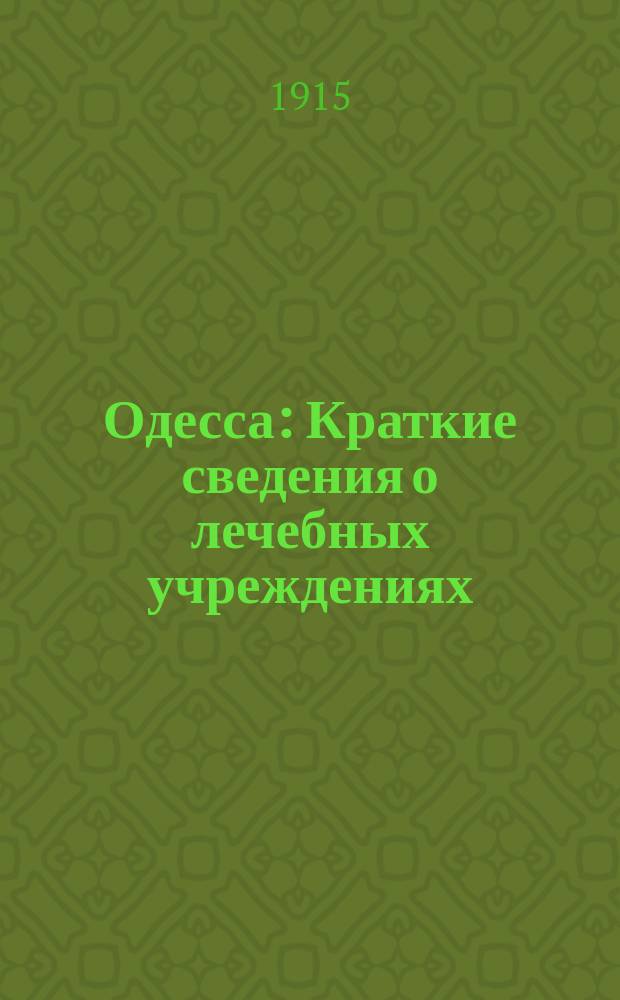 Одесса : Краткие сведения о лечебных учреждениях