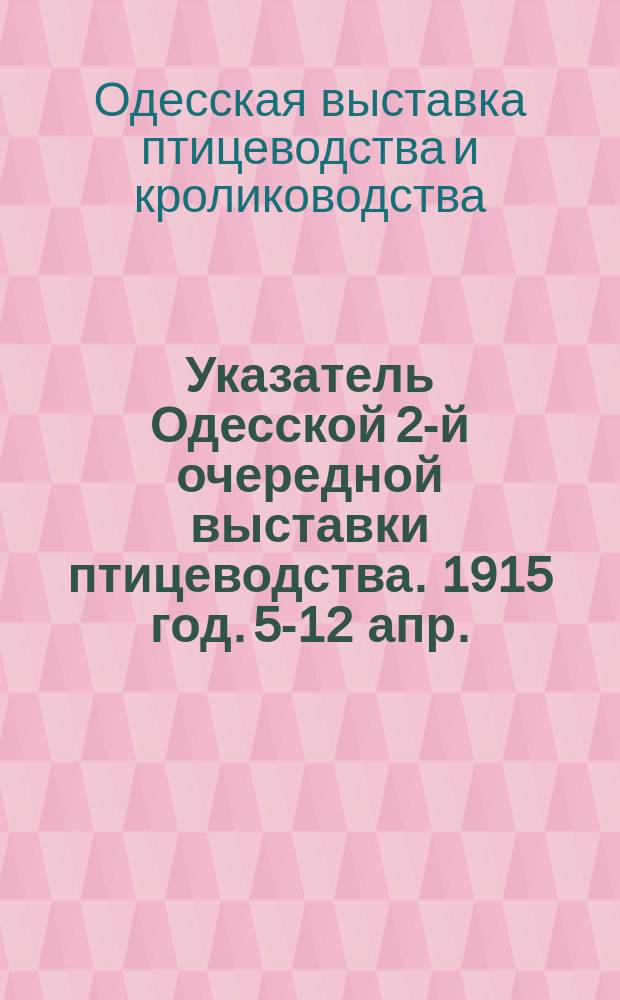 [Указатель Одесской 2-й очередной выставки птицеводства. 1915 год. 5-12 апр.]