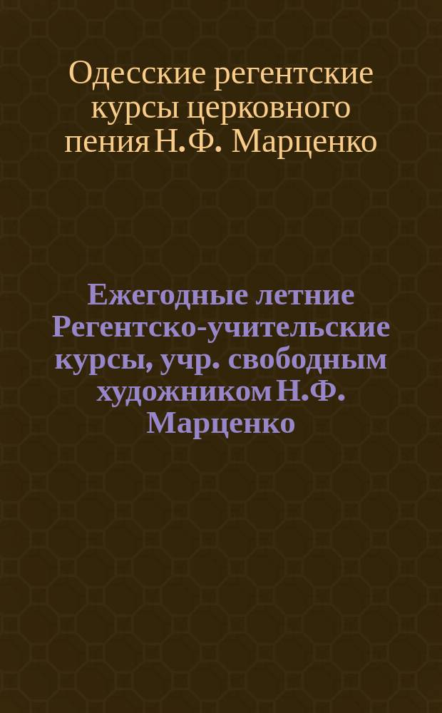 Ежегодные летние Регентско-учительские курсы, учр. свободным художником Н.Ф. Марценко : Проспект