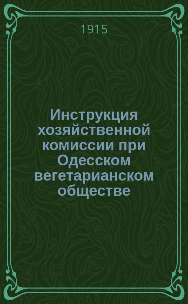 Инструкция хозяйственной комиссии при Одесском вегетарианском обществе : Проект