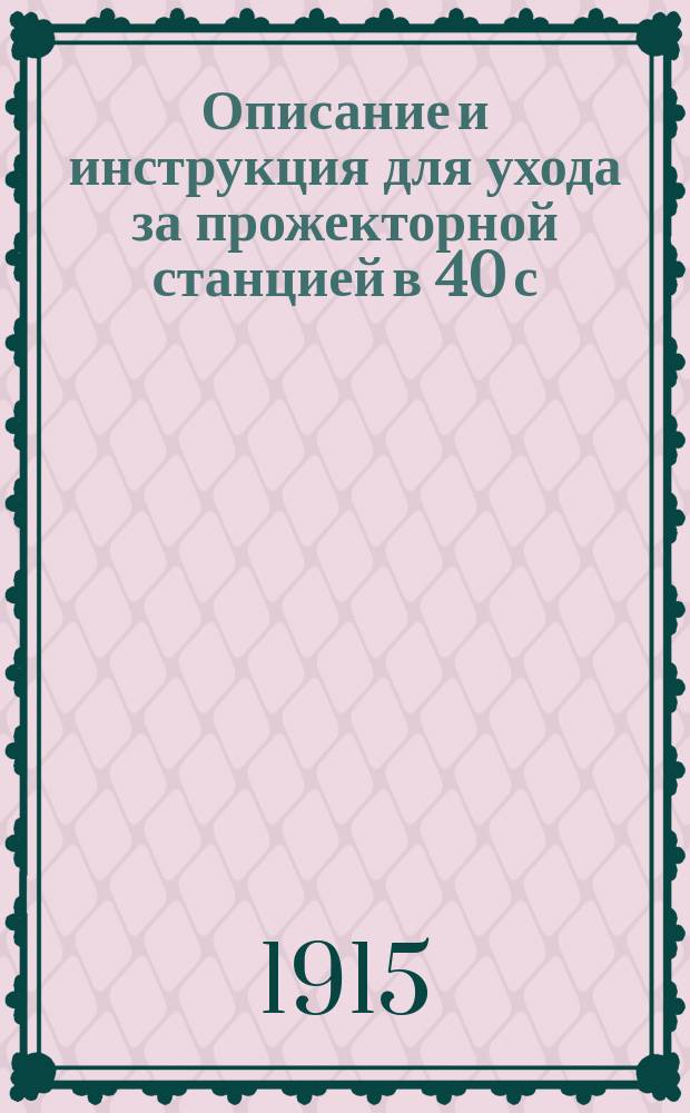 Описание и инструкция для ухода за прожекторной станцией в 40 с/м