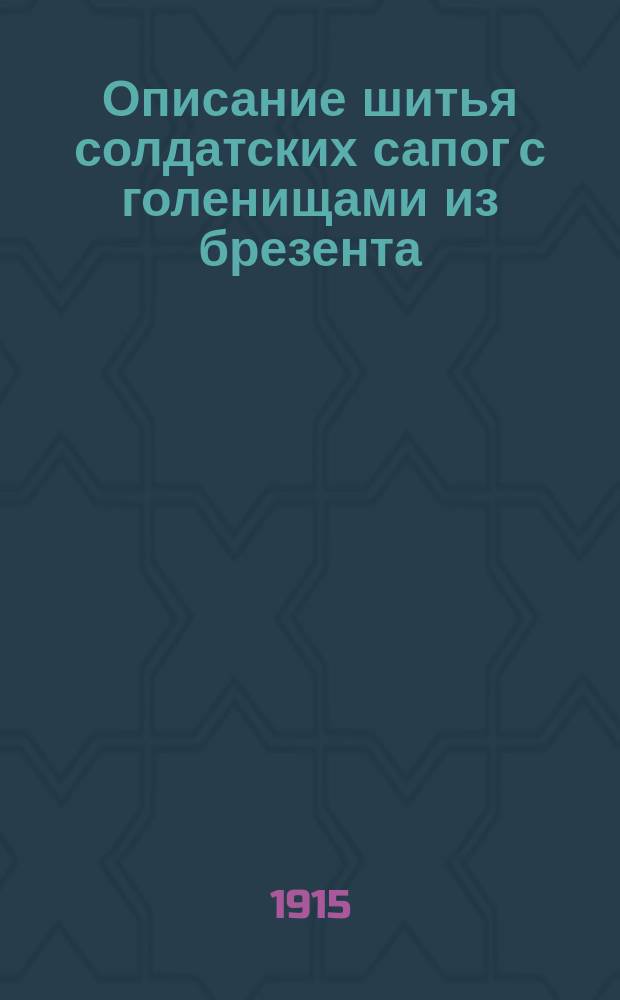 Описание шитья солдатских сапог с голенищами из брезента