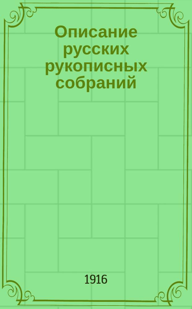Описание русских рукописных собраний : Вып. 1-2. Вып. 2 : Указатель к Каталогу хранящегося в Императорской Публичной библиотеке собрания славяно-русских рукописей П.Д. Богданова, [составленному И.А. Бычковым]