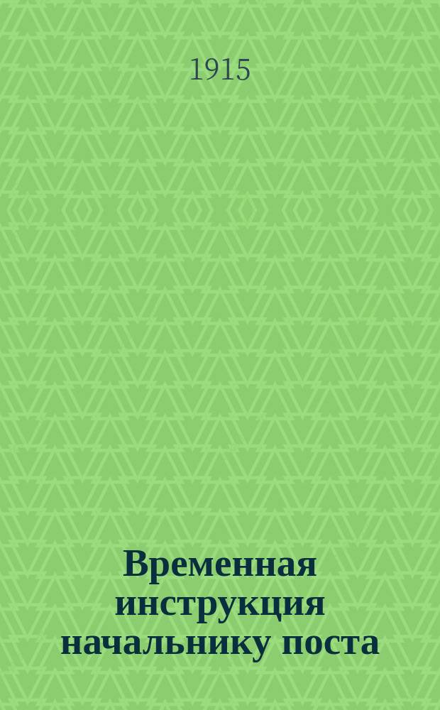 Временная инструкция начальнику поста
