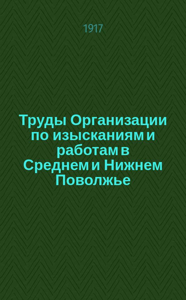 Труды Организации по изысканиям и работам в Среднем и Нижнем Поволжье : Изыскания Второй (Узенско-Уральской) партии. Ненум. вып.