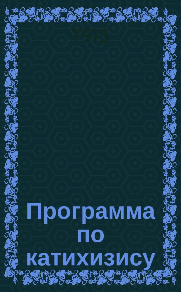 Программа по катихизису : Пособие к изучению катихизиса митрополита Филарета