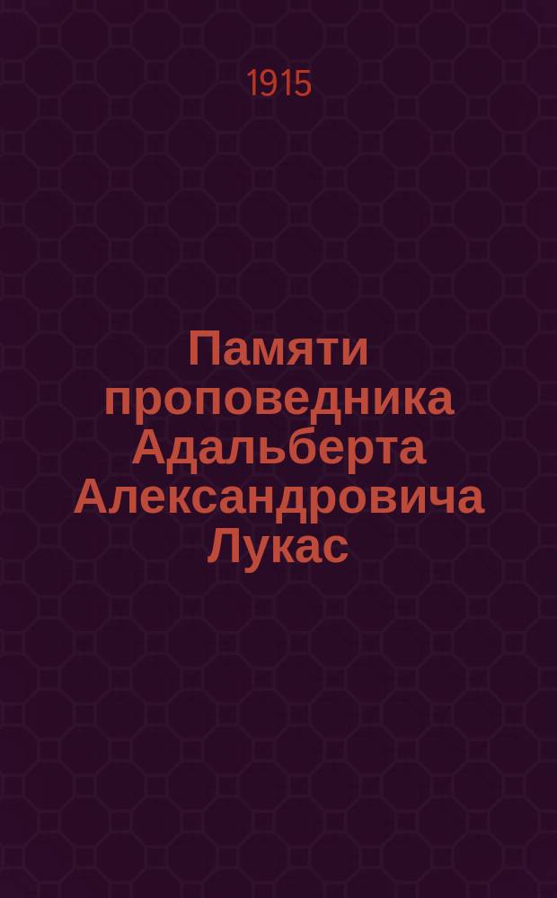 Памяти проповедника Адальберта Александровича Лукас
