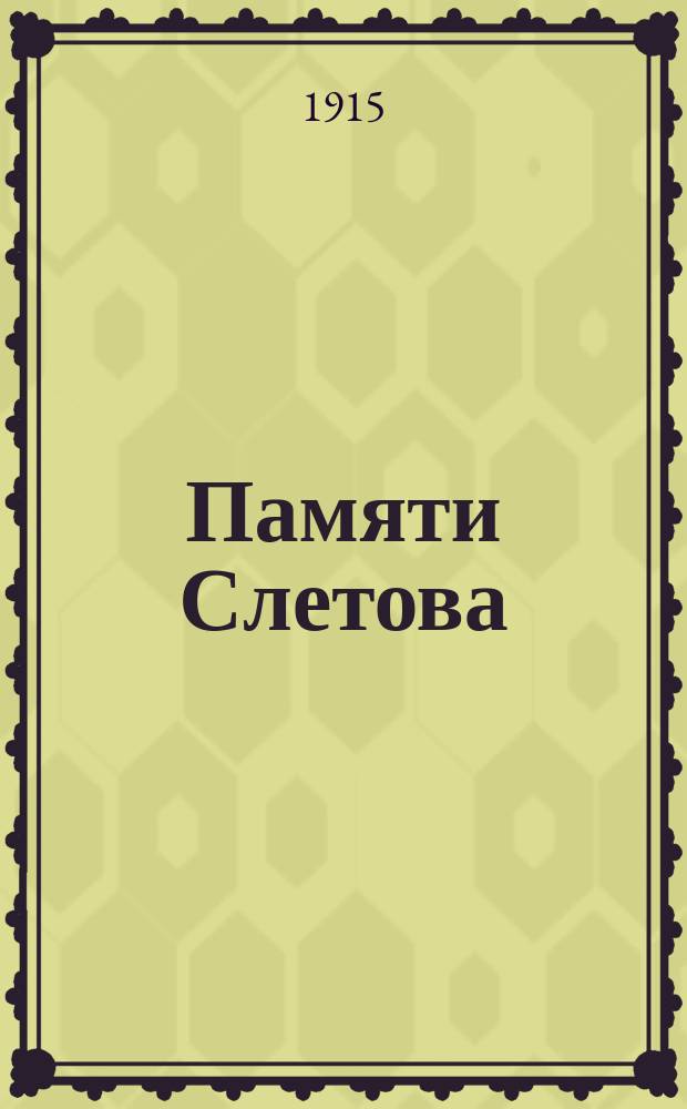 Памяти Слетова