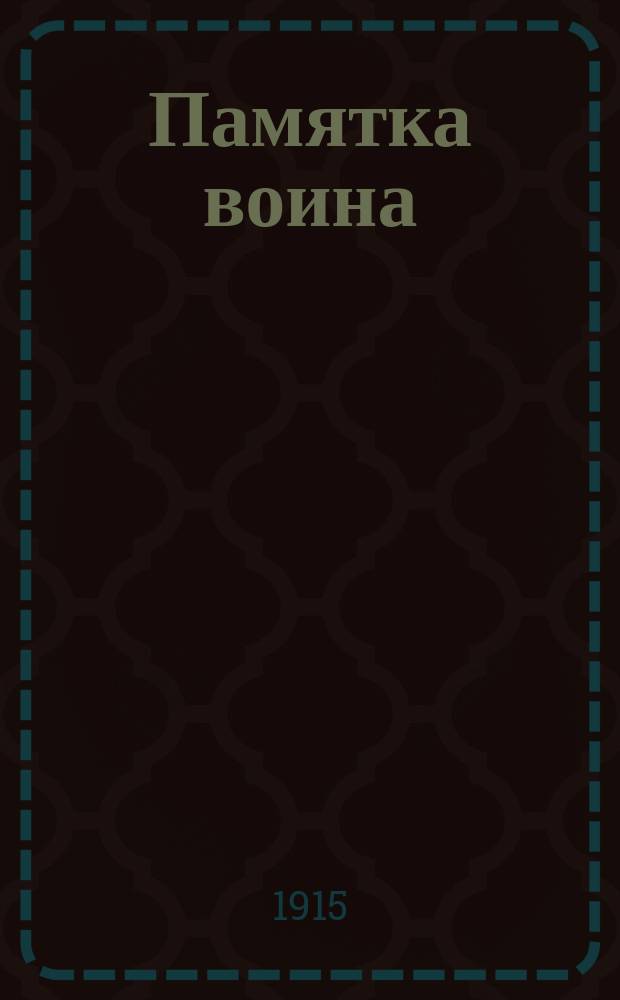 Памятка воина