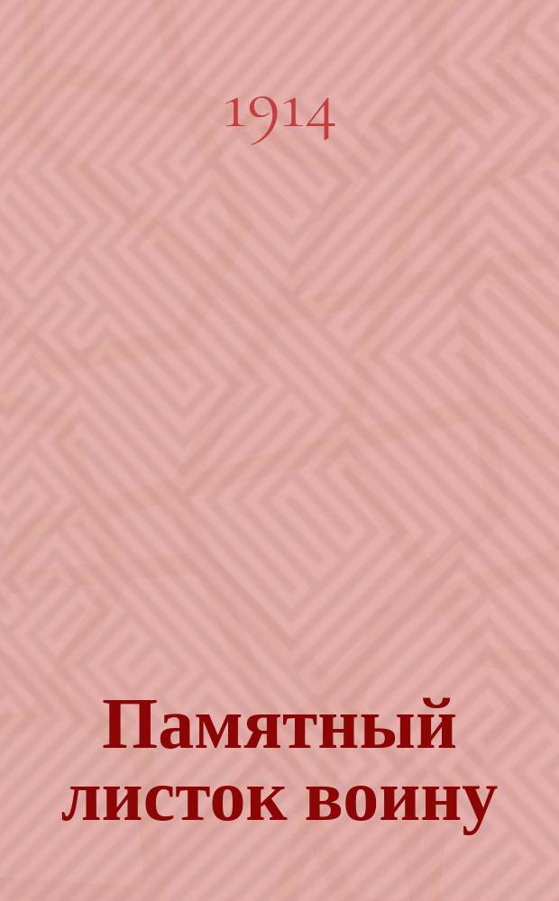Памятный листок воину