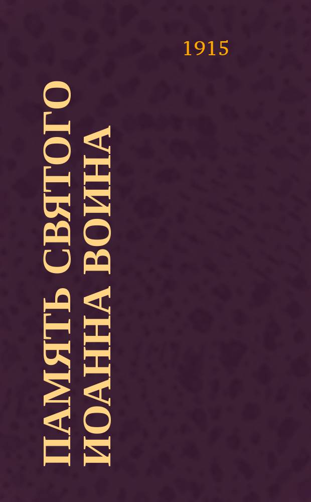 Память святого Иоанна воина