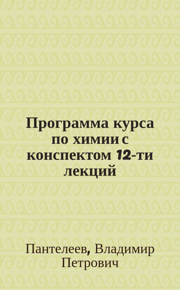 ... Программа курса по химии с конспектом 12-ти лекций