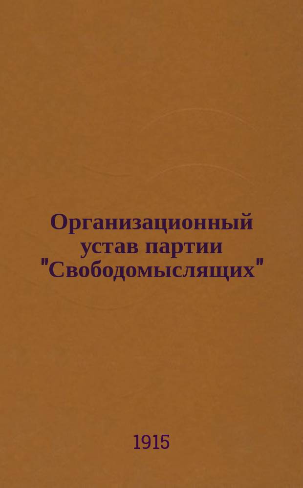 Организационный устав партии "Свободомыслящих"