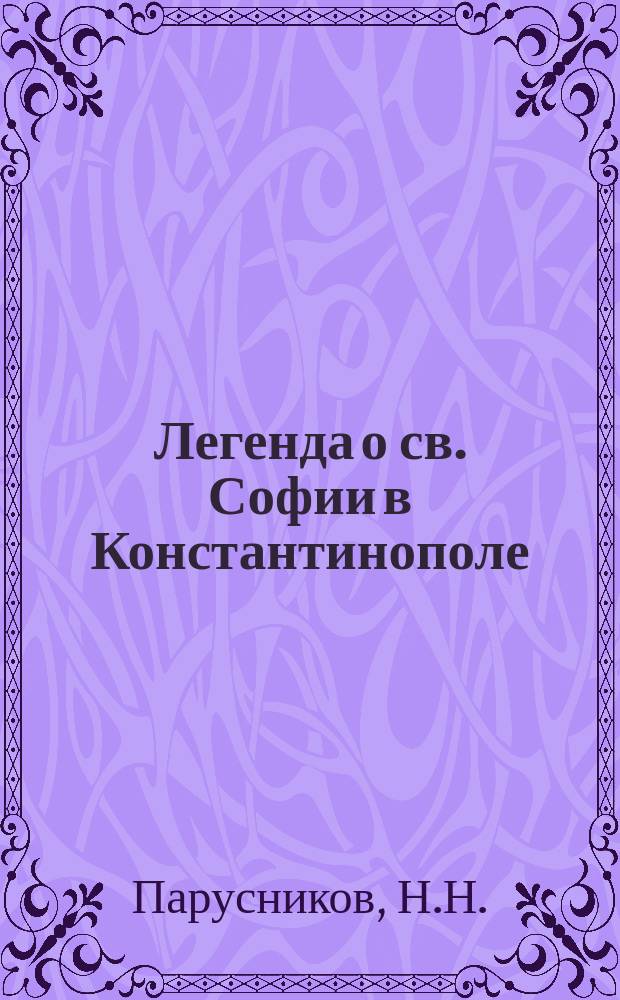 Легенда о св. Софии в Константинополе : Стихотворение